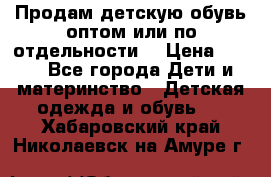 Продам детскую обувь оптом или по отдельности  › Цена ­ 800 - Все города Дети и материнство » Детская одежда и обувь   . Хабаровский край,Николаевск-на-Амуре г.